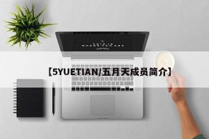 【5YUETIAN/五月天成员简介】
