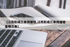 【江苏形成三条传播链,江苏形成三条传播链是哪三条】