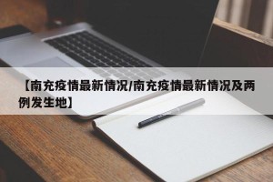 【南充疫情最新情况/南充疫情最新情况及两例发生地】