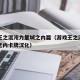 游戏王之混沌力量城之内篇（游戏王之混沌力量城之内卡牌汉化）