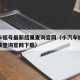 小汽车摇号最新结果查询官网（小汽车摇号最新结果查询官网下载）