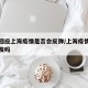 官方回应上海疫情是否会反弹/上海疫情会再次爆发吗