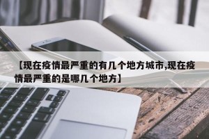 【现在疫情最严重的有几个地方城市,现在疫情最严重的是哪几个地方】