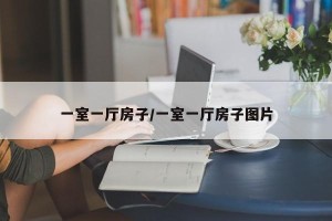 一室一厅房子/一室一厅房子图片