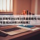 【北京限号2022年10月最新限号/北京限号查询2020年10月轮换】