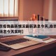 【南京疫情最新情况最新消息今天,南京疫情最新消息今天实时】