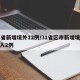 31省新增境外12例/31省区市新增境外输入2例