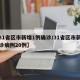 【31省区市新增1例确诊/31省区市新增确诊病例20例】