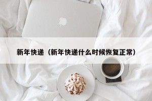 新年快递（新年快递什么时候恢复正常）