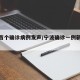 宁波首个确诊病例发声/宁波确诊一例新型冠状