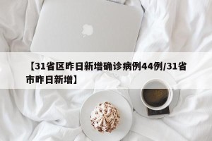 【31省区昨日新增确诊病例44例/31省市昨日新增】
