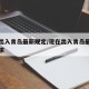 现在出入青岛最新规定/现在出入青岛最新规定要求