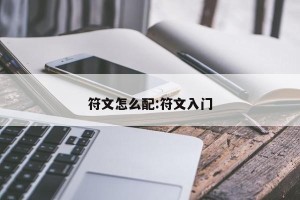 符文怎么配:符文入门