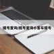 摇号查询/摇号查询小客车摇号