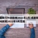 成都限行时间新规2021年2月:成都限行时间新规2021年3月范围