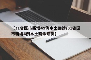 【31省区市新增49例本土确诊/31省区市新增4例本土确诊病例】