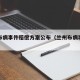兰州布病事件赔偿方案公布（兰州布病事件分析）