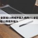 31省新增11例境外输入病例/31省区市新增11例境外输入
