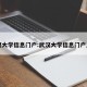 武汉大学信息门户:武汉大学信息门户入口