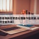【北京疫情防控常态化措施今起实施,北京疫情防控全面升级】