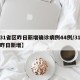 【31省区昨日新增确诊病例44例/31省市昨日新增】