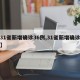 【31省新增确诊36例,31省新增确诊情况】