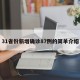31省份新增确诊87例的简单介绍
