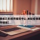 【疫情或已形成传播双中心,本轮疫情集中于两条传播链】