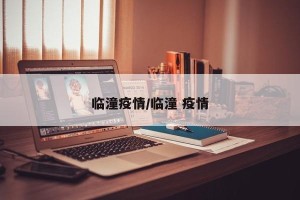 临潼疫情/临潼 疫情