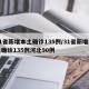 31省新增本土确诊135例/31省新增本土确诊135例河北90例