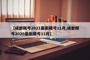 【成都限号2021最新限号11月,成都限号2020最新限号11月】