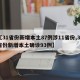 【31省份新增本土87例涉11省份,31省份新增本土确诊93例】