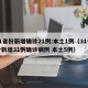 31省份新增确诊21例:本土1例（31省份新增31例确诊病例 本土5例）