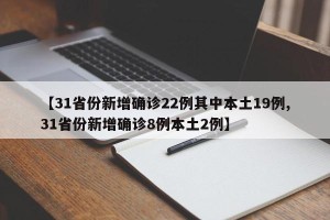 【31省份新增确诊22例其中本土19例,31省份新增确诊8例本土2例】