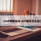 【dnf爆破加点,dnf爆伤怎么加】