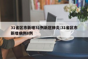 31省区市新增31例新冠肺炎:31省区市新增病例8例