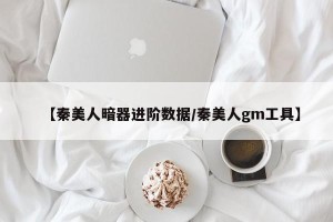 【秦美人暗器进阶数据/秦美人gm工具】