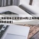【上海新增本土无症状50例/上海新增2名无症状感染者】