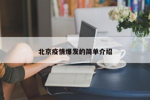 北京疫情爆发的简单介绍