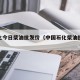 中石化今日柴油批发价（中国石化柴油批发价最新）