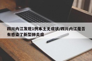 四川内江发现1例本土无症状/四川内江是否有感染了新型肺炎症