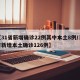 【31省新增确诊22例其中本土8例/31省新增本土确诊126例】