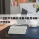 甘肃3卫校学生确诊:曾参与核酸采样:甘肃3名卫校学生