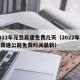 2022年元旦高速免费几天（2022年元旦高速公路免费时间最新）