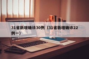 31省新增确诊30例（31省新增确诊22例一）
