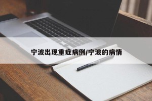 宁波出现重症病例/宁波的病情