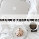 大连疫情为何增速:大连疫情为何增速这么快