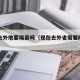 现在去外地要隔离吗（现在去外省需要隔离吗）
