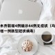 乌鲁木齐新增4例确诊44例无症状（乌鲁木齐新增一例新型冠状病毒）