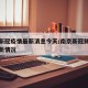 南京新冠疫情最新消息今天/南京新冠肺炎疫情最新情况